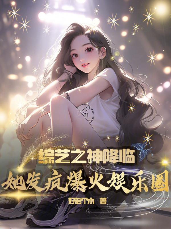 综艺娱乐之王无弹窗