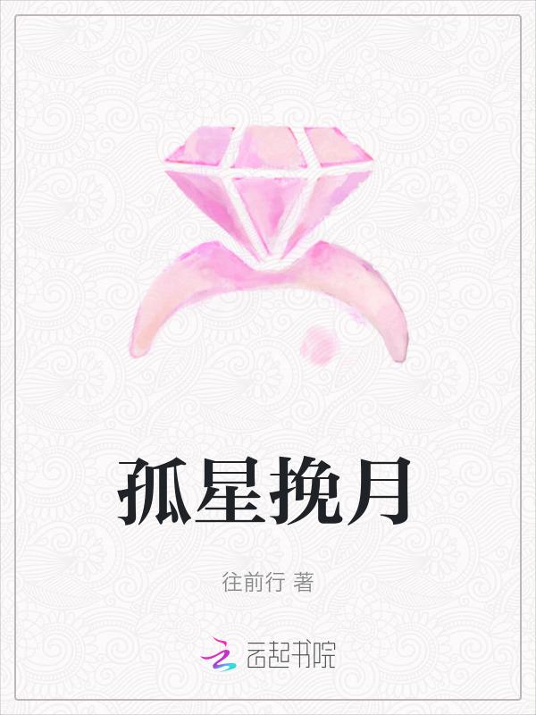 孤星伴满月知乎