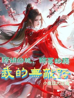 我的无敌路最