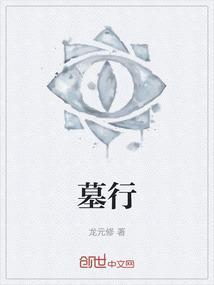 墓行之昆仑墟
