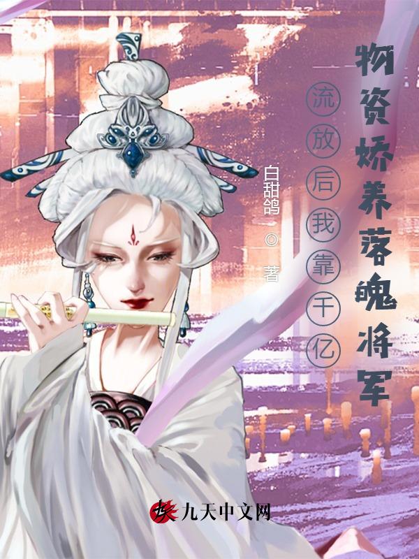 流放后我靠千亿物资娇养落魄将军TXT