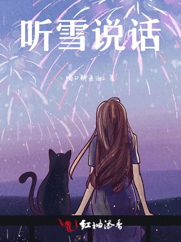 听雪说说