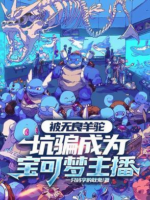 神奇宝贝中的羊驼