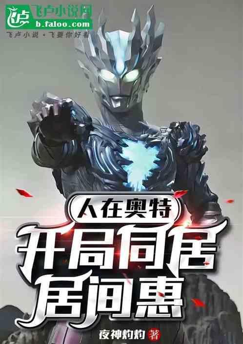 人在奥特开局和居间惠相亲