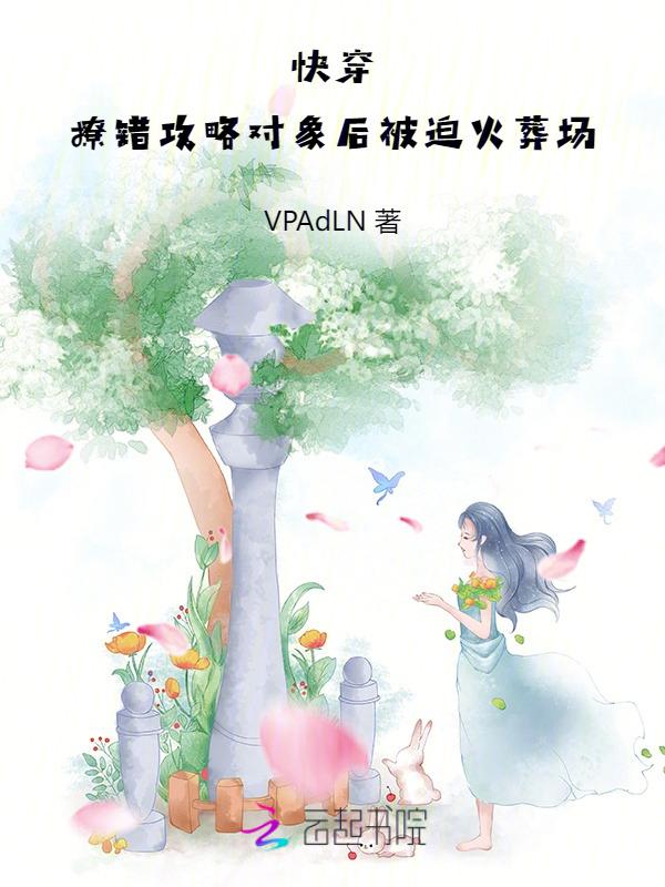 快穿之我撩错了人