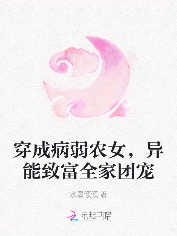 穿越成病弱女配后出道了