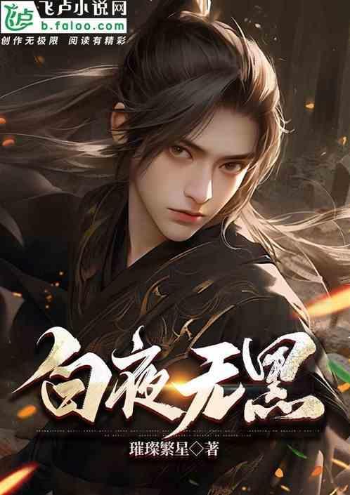 黑夜没有白日夜猜一生肖