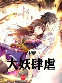 斗罗大陆之妖孽斗罗
