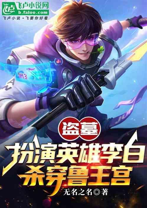 盗墓之李白