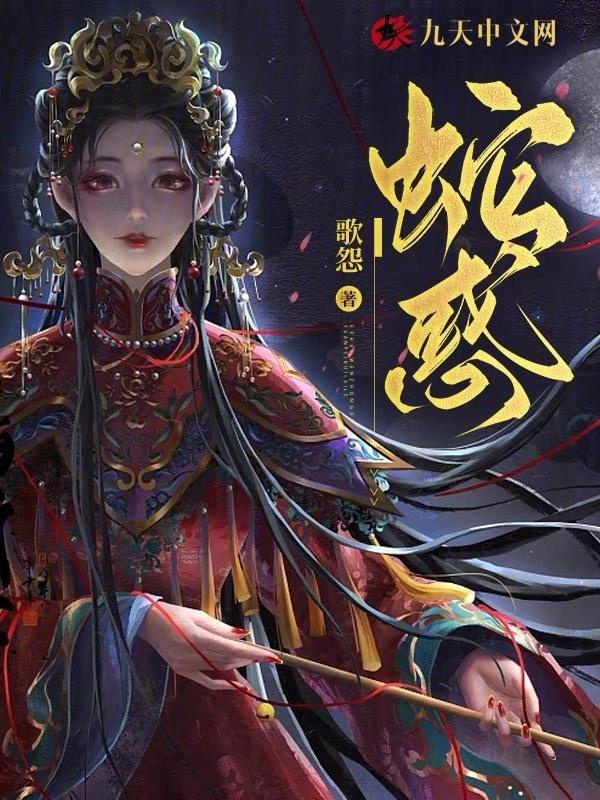 蛇惑媚骨