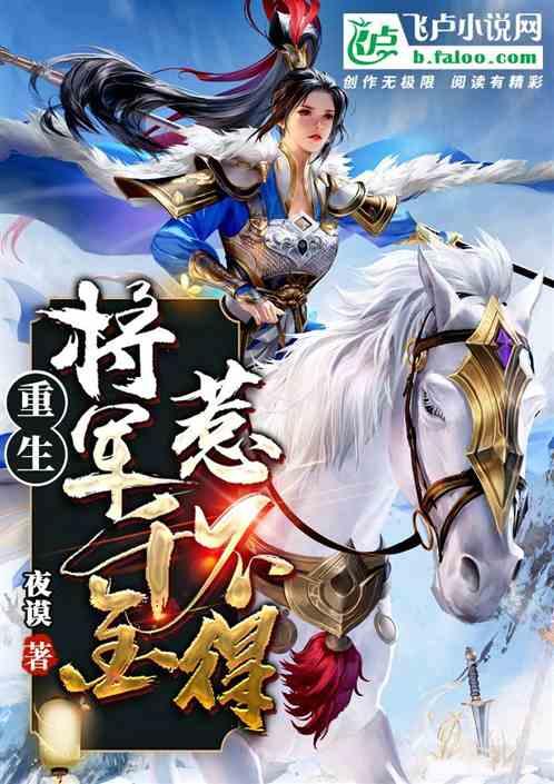 将军 重生