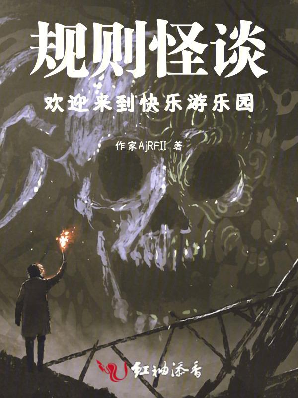 欢迎来到海贼规则怪谈世界免费阅读