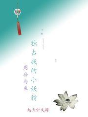 独占我的小妖精免费阅读