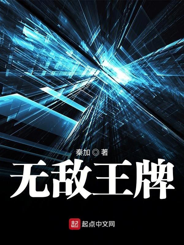 无敌王牌图片