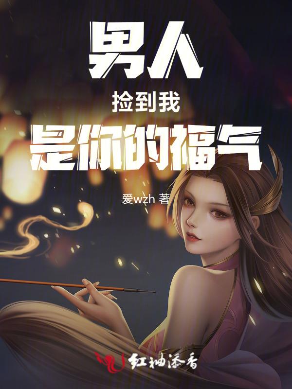男人说你是我捡到的宝