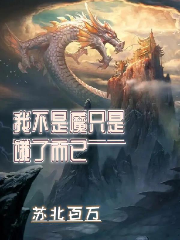 我不是恶魔