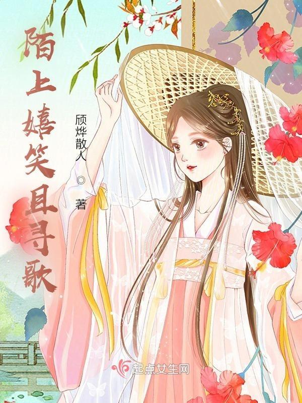 陌上闲闲