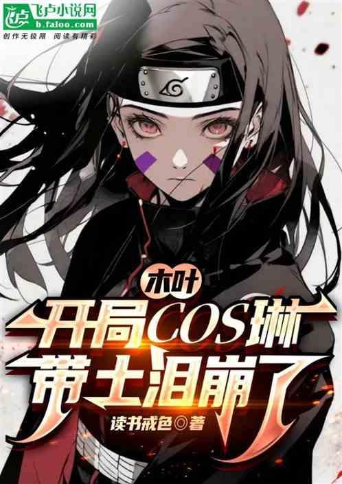 木叶 开局女装忽悠鼬 通宵必吃夜宵