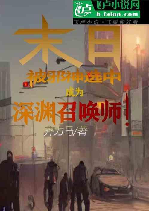 末日之深渊召唤师