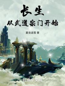 长生从武道宗门开始免费阅读