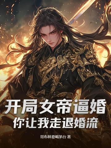 开局女帝还剩百日寿命免费阅读