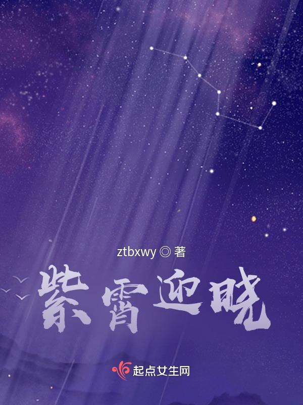 紫霄怎么读