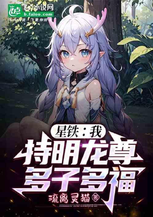 星铁我持明龙尊多子多福原版
