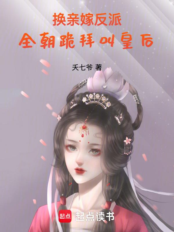 换亲嫁反派全朝跪拜叫皇后