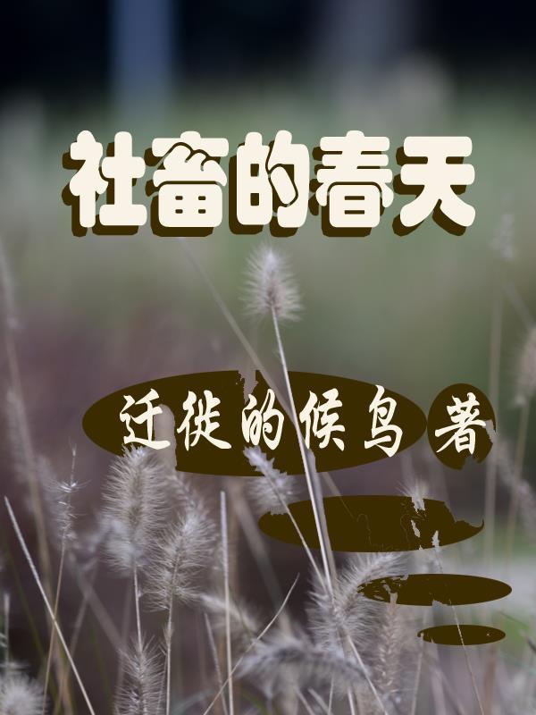 社畜的春天 韩漫