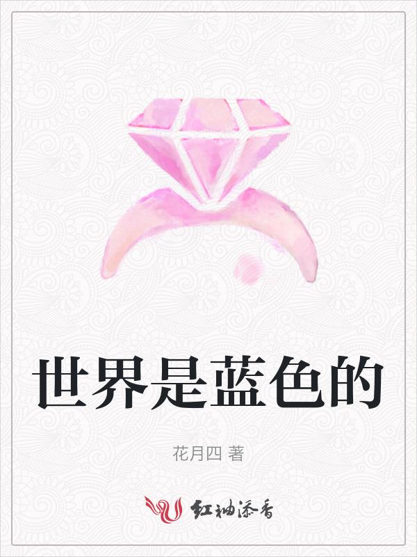 世界是蓝色的以太