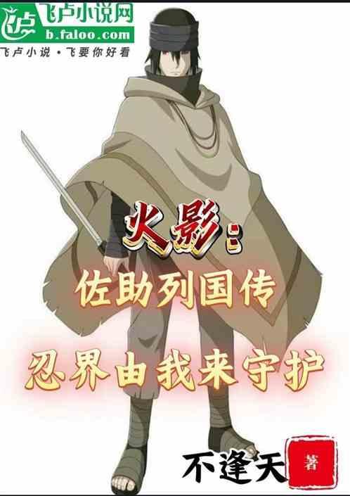 佐助列传内容