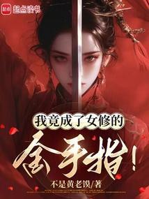 我变成女生了