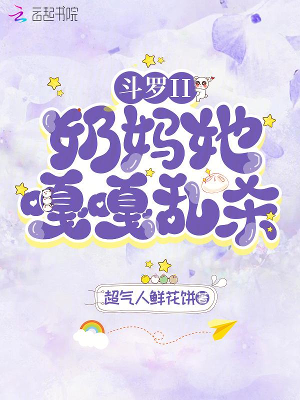 斗罗奶爸系统排行榜完本