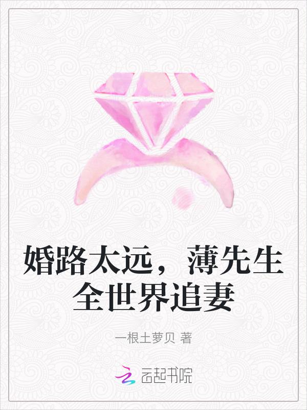 婚谋诡计薄先生乖乖投降