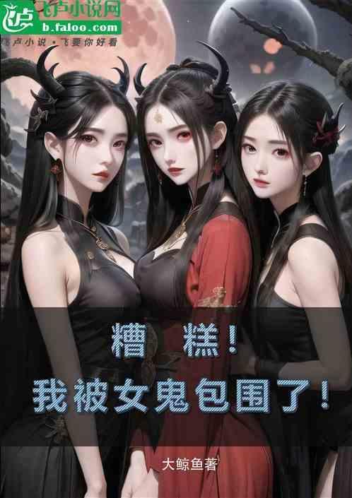 糟糕!我被女鬼包围了漫画