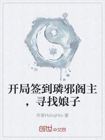 开局签到璘邪阁主