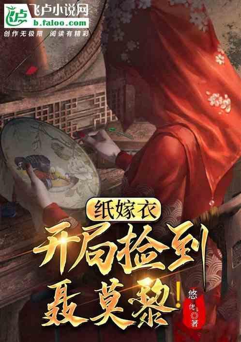纸嫁衣聂莫黎结局