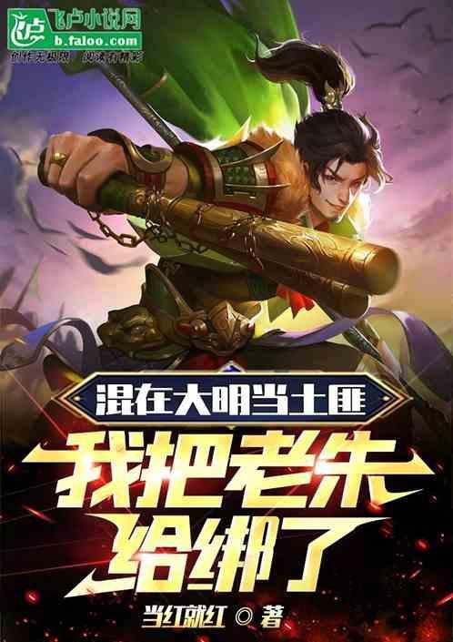 混在大明当藩王