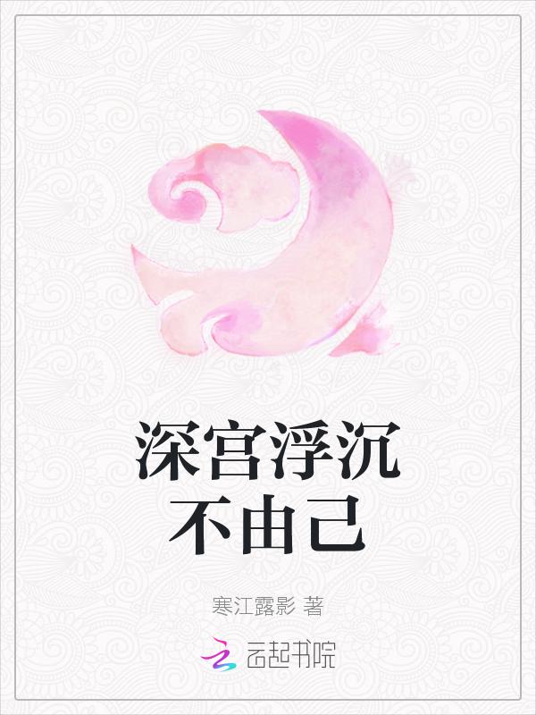 深宫浮云浔阳