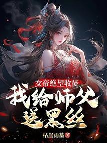 我收了女帝做徒弟