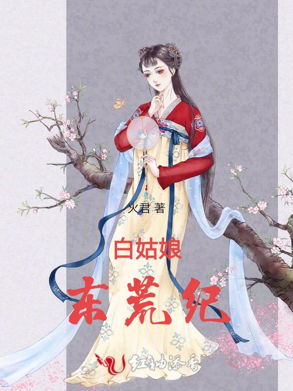 东北白姑娘有什么功效
