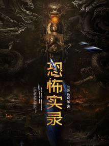 恐怖纪录片在线观看