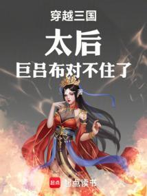 穿越三国骑太后