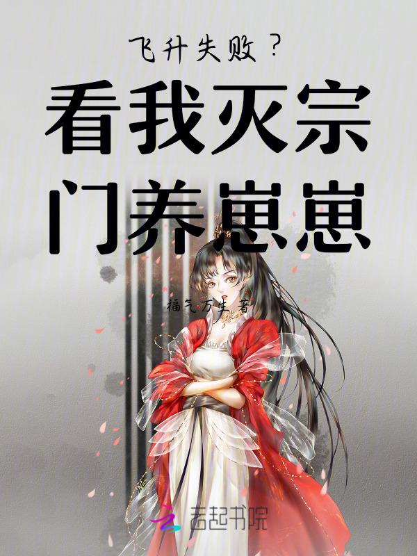 偷养龙崽全宗眼红崽爹气疯来寻
