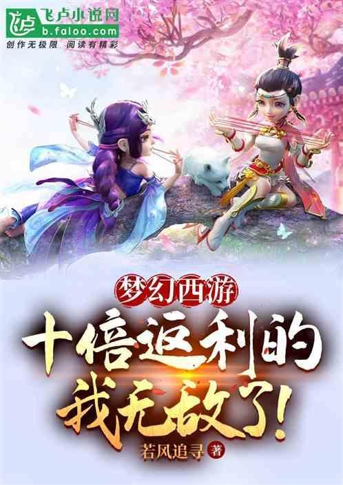 梦幻西游10倍收益