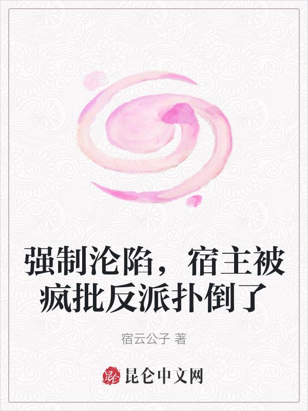 强制沦陷【快穿】