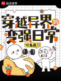 穿越异世界成为世界最强