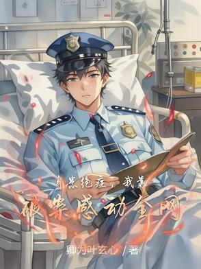身患绝症穿书