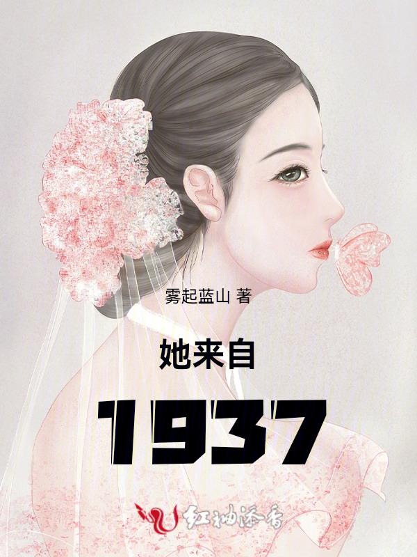 她来自1941短剧