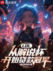 lol从解说杯开始贷款冠军笔趣阁